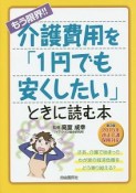 もう限界！！介護費用を「1円でも安くしたい」ときに読む本＜第3版＞　2015年改正介護保険対応