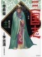 三国志　関羽の死（12）