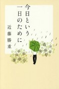 今日という一日のために