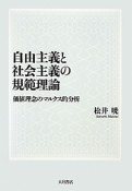 自由主義と社会主義の規範理論