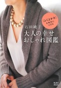 石田純子　大人の幸せおしゃれ図鑑