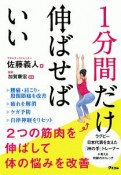 1分間だけ伸ばせばいい　2つの筋肉を伸ばして体の悩みを改善