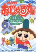 NHKおじゃる丸ほしのまたまた