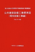 公共建築設備工事標準図　電気設備工事編　平成25年