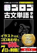 新・ゴロゴ古文単語手帖　50音順＆全イラスト付き