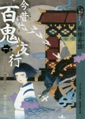 今昔百鬼夜行　いにしえの物の怪たち　神代〜平安時代　9分読み切り　妖怪奇談（1）