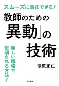 教師のための「異動」の技術　スムーズに着任できる！