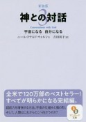 神との対話＜新装版＞　宇宙になる自分になる（3）