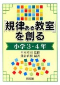 「規律ある教室」を創る　小学3・4年