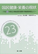 国民健康・栄養の現状　平成23年