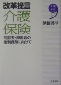 改革提言介護保険