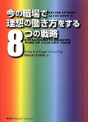 今の職場で理想の働き方をする8つの戦略