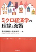 ミクロ経済学の理論と演習