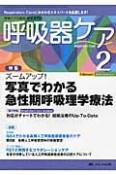 呼吸器ケア　8－2　2010．2　特集：ズームアップ！写真でわかる急性期呼吸理学療法