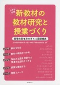 小学校国語　新教材の教材研究と授業づくり