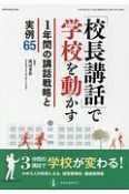 「校長講話」で学校を動かす　1年間の講話戦略と実例65