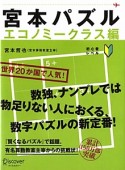 宮本パズル　エコノミークラス編