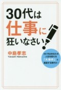 30代は仕事に狂いなさい！