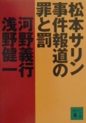 松本サリン事件報道の罪と罰