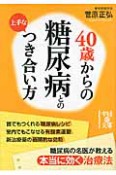 40歳からの糖尿病との上手なつき合い方