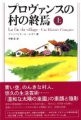 プロヴァンスの村の終焉（上）