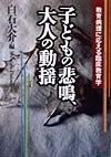 子どもの悲鳴、大人の動揺