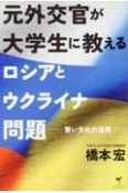 元外交官が大学生に教えるロシアとウクライナ問題　賢い文化の活用