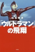 「ウルトラマン」の飛翔