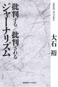 批判する／批判されるジャーナリズム