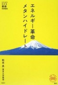 エネルギー革命メタンハイドレート