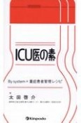 ICU医の素　By　system×重症患者管理レシピ