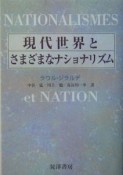 現代世界とさまざまなナショナリズム