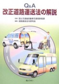 Q＆A改正道路運送法の解説