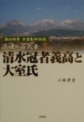 清水冠者義高と大室氏