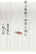 村上春樹で世界を読む