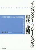 インベスター・リレーションズの現状と課題