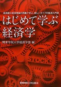 はじめて学ぶ　経済学