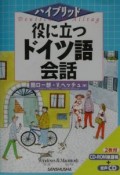 役に立つドイツ語会話