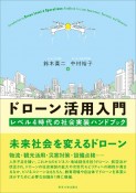 ドローン活用入門　レベル4時代の社会実装ハンドブック