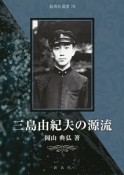 三島由紀夫の源流