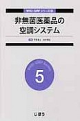 非無菌医薬品の空調システム　WHO－GMPシリーズ5