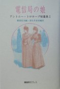 電信局の娘　アントニー・トロロープ短篇集1