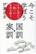 今こそ学ぼう国訓・家訓　日本に流れる「和」の思想を探る