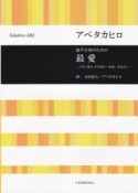 混声合唱のための　最愛－今日、明日、また明日・最愛・あなたへ－