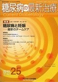 糖尿病の最新治療　7－1　特集：糖尿病と妊娠－最新のチームケア