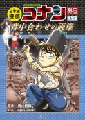 日本史探偵コナン外伝－アナザー－　国宝編　背中合わせの両雄－マエストロ－　名探偵コナン歴史まんが