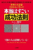 世界の大富豪2000人に学んだ　本当はすごい成功法則