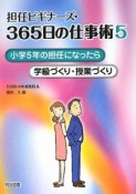 担任ビギナーズ・365日の仕事術　小学5年の担任になったら（5）