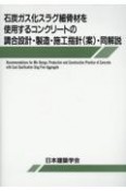 石炭ガス化スラグ細骨材を使用するコンクリートの調合設計・製造・施工指針（案）・同