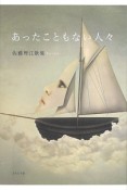 あったこともない人々　佐藤理江歌集